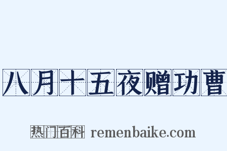 八月十五夜赠功曹是什么意思的图片